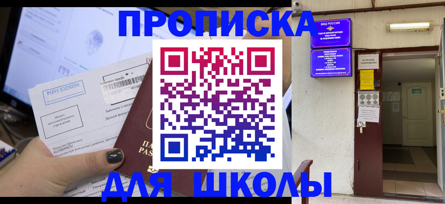 прописка для школы в Гуково