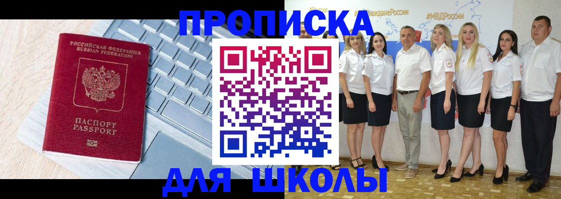 временная регистрация для школы в Гуково